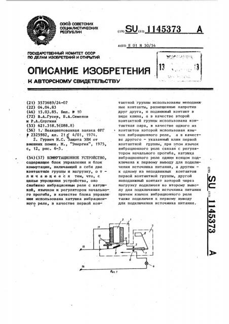 Коммутационное устройство (патент 1145373)