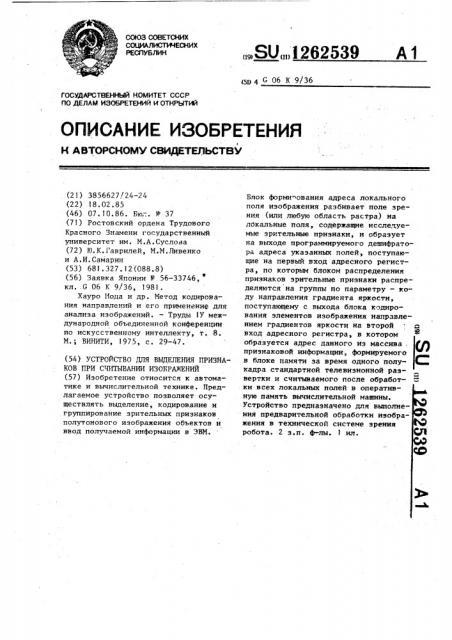 Устройство для выделения признаков при считывании изображений (патент 1262539)