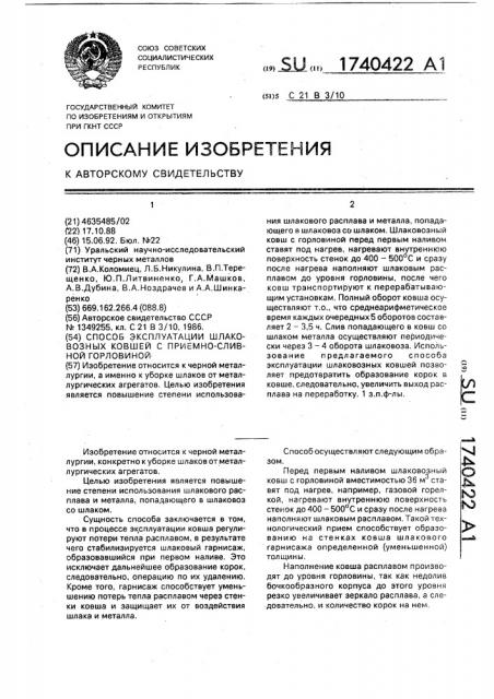 Способ эксплуатации шлаковозных ковшей с приемно-сливной горловиной (патент 1740422)