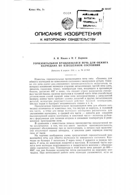 Горизонтальная вращающаяся печь для обжига колчедана во взвешенном состоянии (патент 92197)