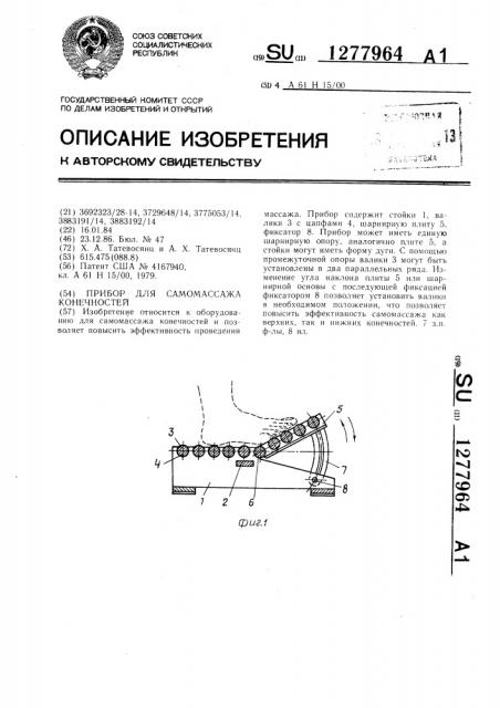 Прибор для самомассажа конечностей (патент 1277964)