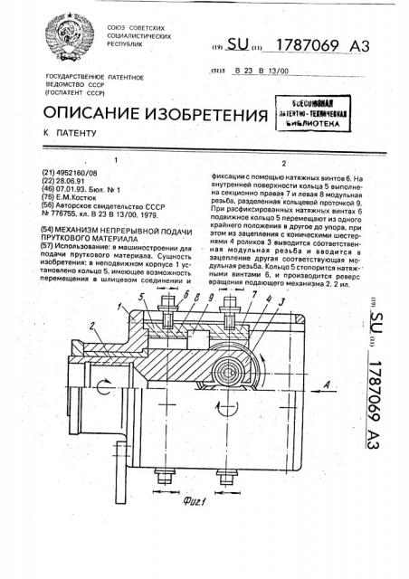 Механизм непрерывной подачи пруткового материала (патент 1787069)