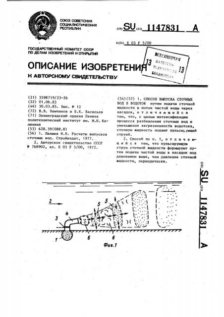 Способ выпуска сточных вод в водоток (патент 1147831)