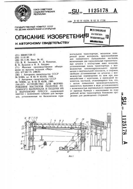 Устройство для формирования настилов полотен рулонного материала и подачи их к вырубному прессу (патент 1125178)