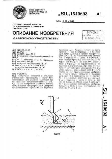 Сошник (патент 1540693)