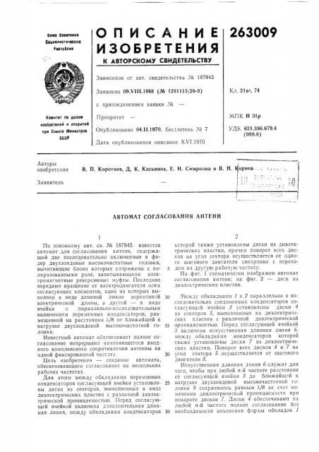 Автомат согласования антенн (патент 263009)