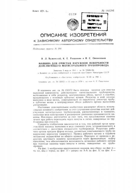 Машина для очистки наружной поверхности действующего магистрального трубопровода (патент 143281)