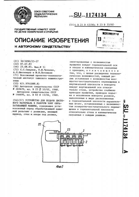 Устройство для подачи листового материала в рабочую зону обрабатывающей машины (патент 1174134)