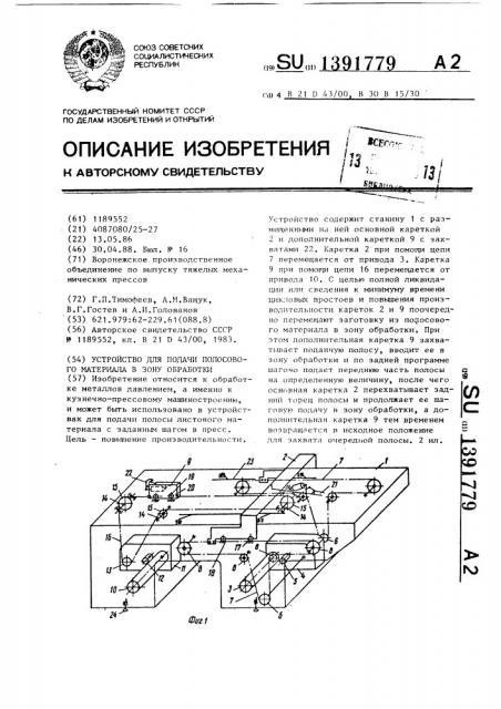 Устройство для подачи полосового материала в зону обработки (патент 1391779)