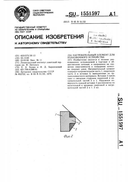 Нагревательный элемент для упаковочного устройства (патент 1551597)