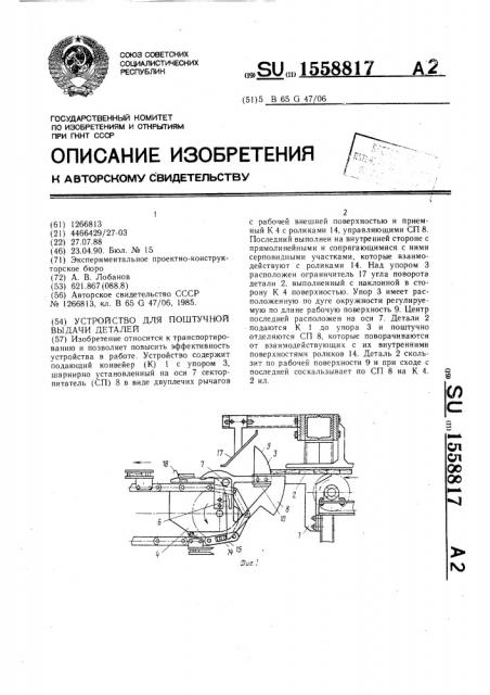 Устройство для поштучной выдачи деталей (патент 1558817)