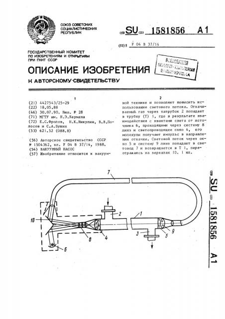 Вакуумный насос (патент 1581856)