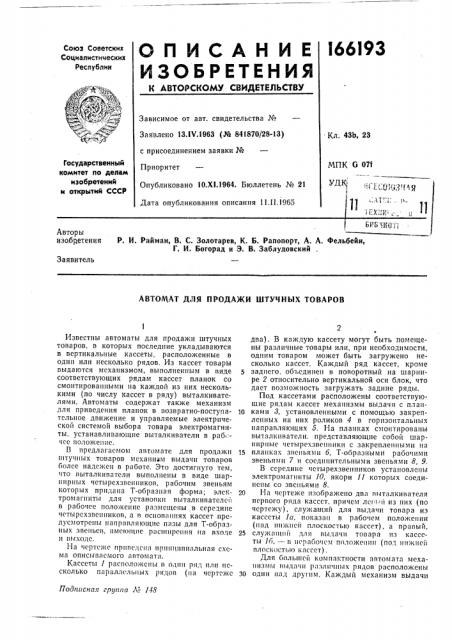 Для продажи штучных товаров (патент 166193)