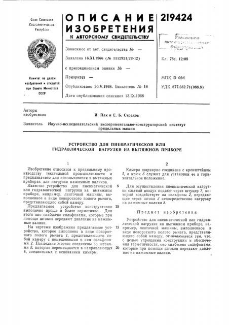 Устройство для пневматической или гидравлической нагрузки на вытяжном приборе (патент 219424)