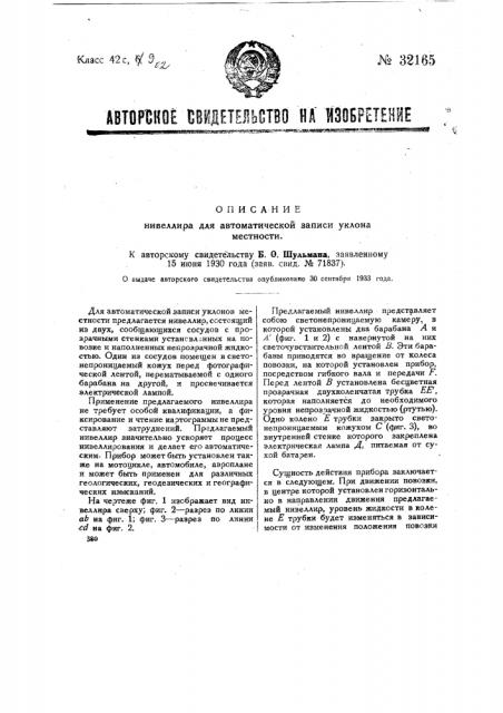 Нивелир для автоматической записи уклонов местности (патент 32165)