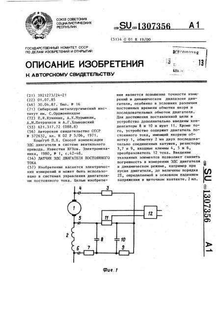 Датчик эдс двигателя постоянного тока (патент 1307356)