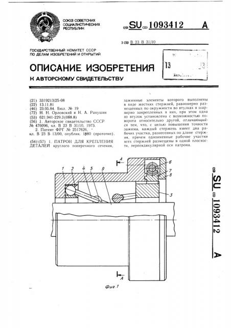 Патрон для крепления деталей (патент 1093412)