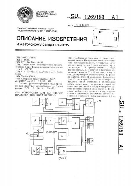 Устройство для записи-воспроизведения кода времени (патент 1269183)