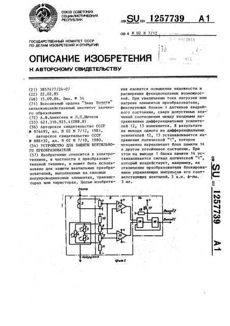 Устройство для защиты вентильного преобразователя (патент 1257739)