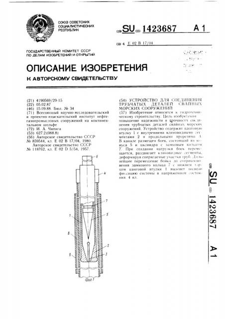 Устройство для соединения трубчатых деталей свайных морских сооружений (патент 1423687)