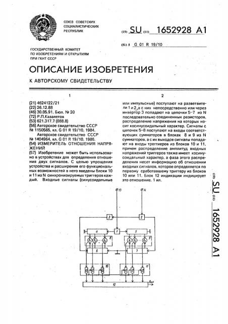 Измеритель отношения напряжений (патент 1652928)