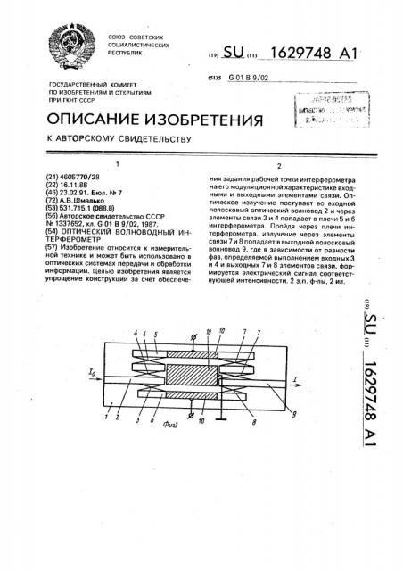 Оптический волноводный интерферометр (патент 1629748)