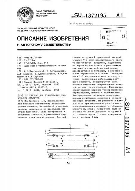 Устройство для взвешивания движущихся объектов (патент 1372195)