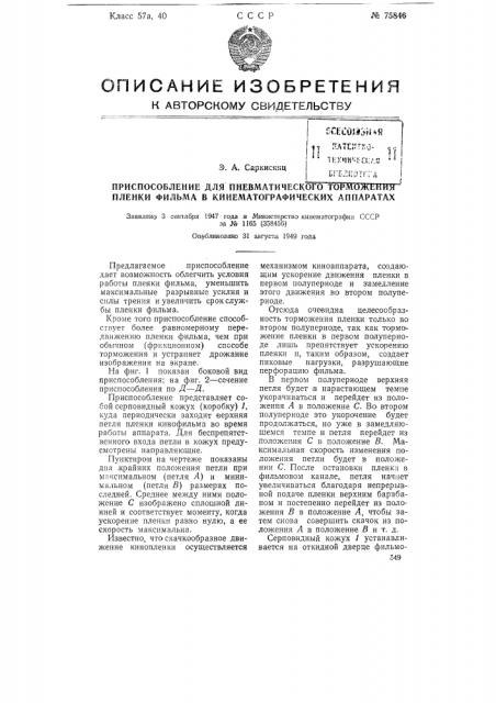 Приспособление для пневматического торможения фильма в кинематографических аппаратах (патент 75846)