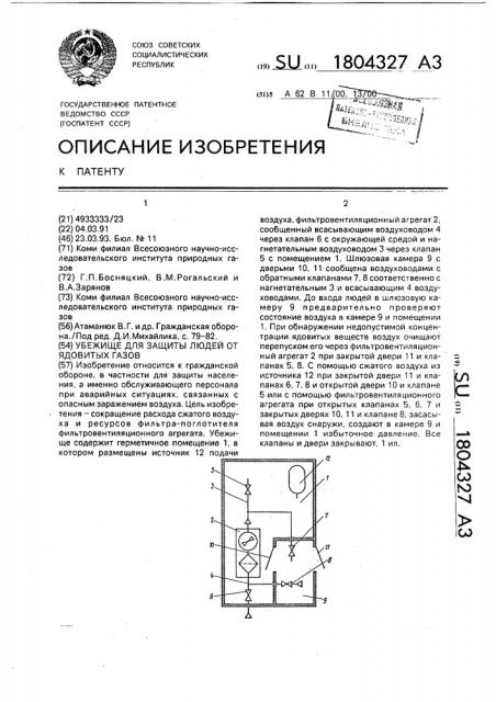 Убежище для защиты людей от ядовитых газов (патент 1804327)