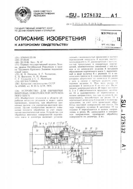 Устройство для обработки винтовых поверхностей переменного шага (патент 1278132)