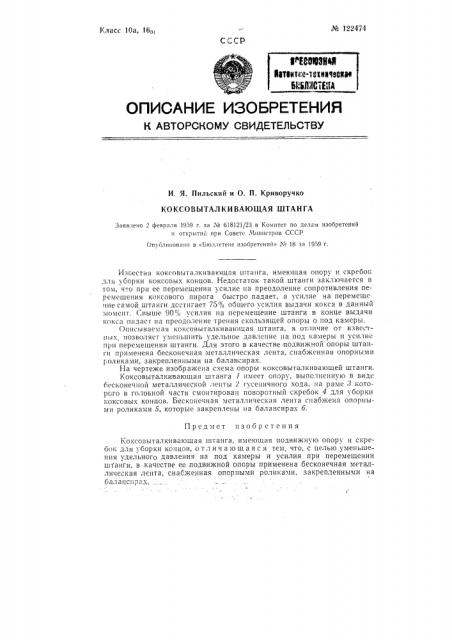 Коксовыталкивающая штанга (патент 122474)