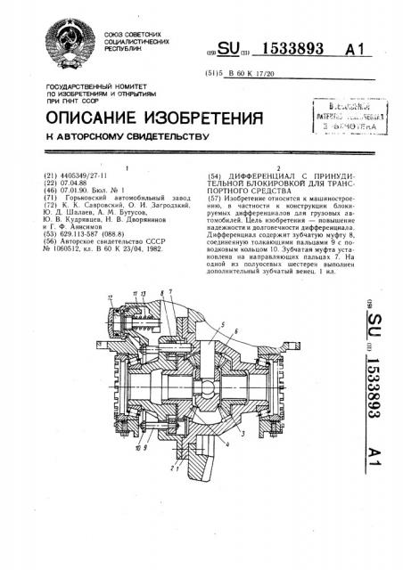 Дифференциал с принудительной блокировкой для транспортного средства (патент 1533893)