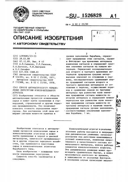 Способ автоматического определения перегрузки измельчительного агрегата (патент 1526828)