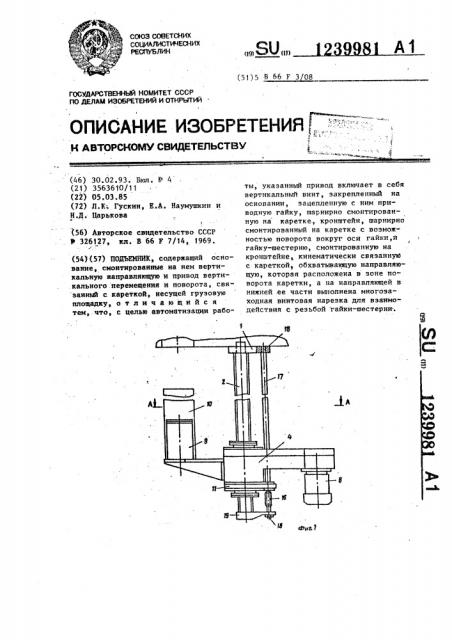 Подъемник (патент 1239981)
