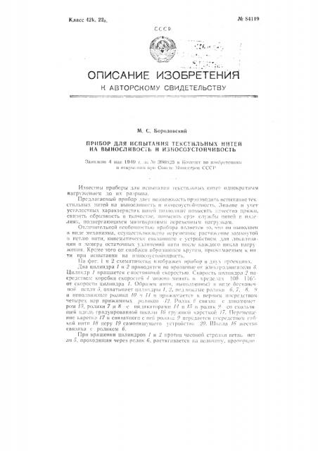 Прибор для испытания текстильных нитей на выносливость и износоустойчивость (патент 84119)