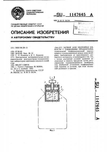 Затвор для укупорки емкости с пищевыми продуктами (патент 1147645)