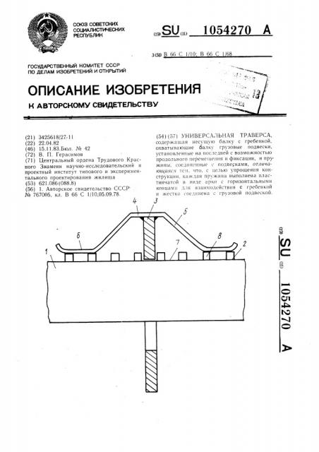 Универсальная траверса (патент 1054270)