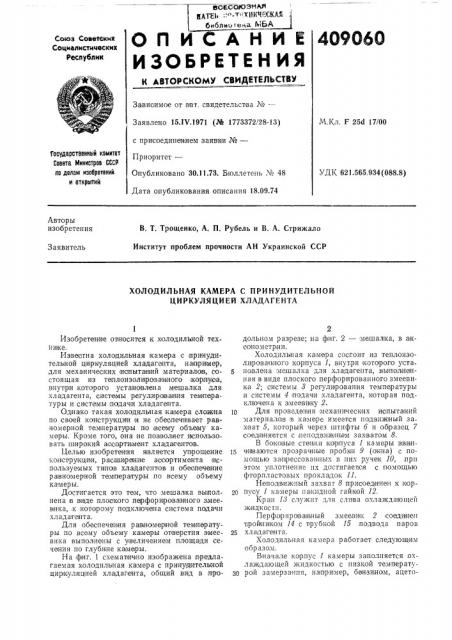 Холодильная камера с принудительной циркуляцией хладагента (патент 409060)