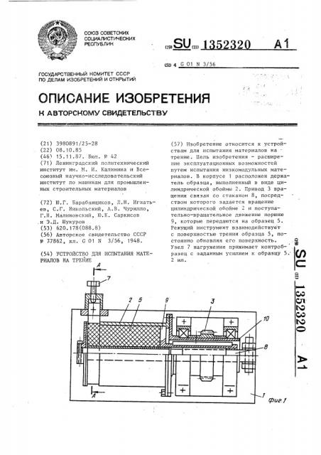 Устройство для испытания материалов на трение (патент 1352320)