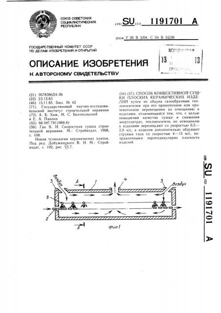 Способ конвективной сушки плоских керамических изделий (патент 1191701)