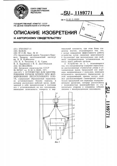 Устройство для центрирования пучков бревен при формировании лесосплавного плота (патент 1189771)