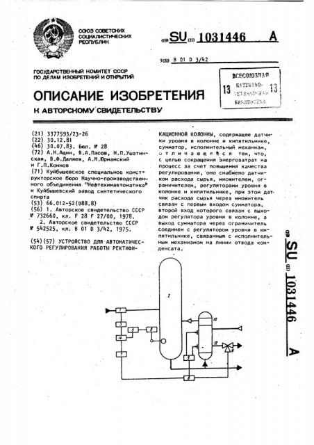 Устройство для автоматического регулирования работы ректификационной колонны (патент 1031446)