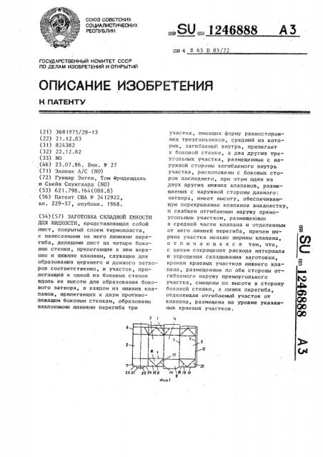 Заготовка складной емкости для жидкости (патент 1246888)