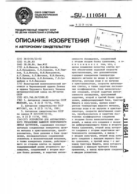 Устройство для автоматического управления машиной непрерывного литья заготовок (патент 1110541)