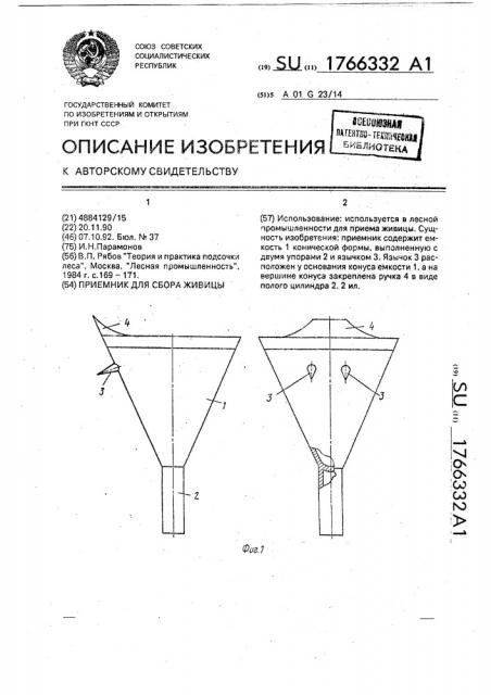 Приемник для сбора живицы (патент 1766332)