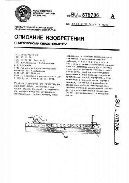 Устройство для протягивания линя подо льдом (патент 578706)