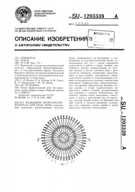 Кольцевая опора-распределитель для пода печи (патент 1203339)
