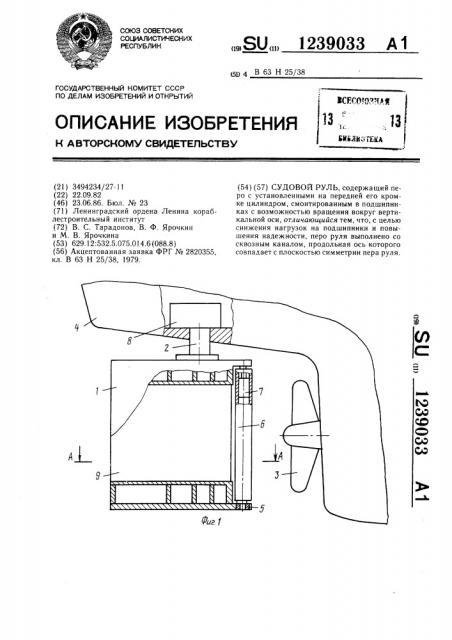 Судовой руль (патент 1239033)