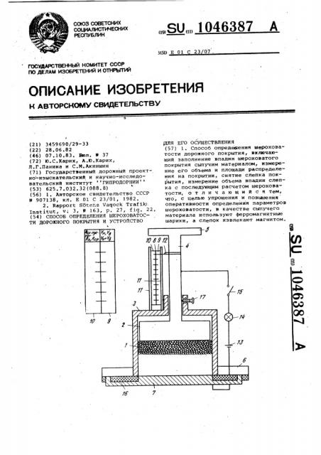 Способ для определения шероховатости дорожного покрытия и устройство для его осуществления (патент 1046387)