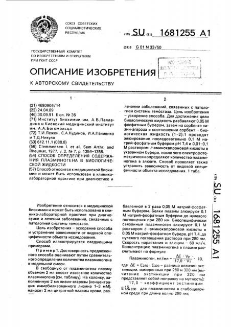 Способ определения содержания плазминогена в биологической жидкости (патент 1681255)